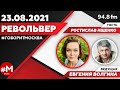 «РЕВОЛЬВЕР (16+)» 23.08/ВЕДУЩАЯ: Евгения Волгина./ГОСТЬ: Ростислав Ищенко.