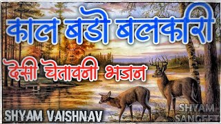 चेतावनी भजन || काल बडों बलकारी || Kal Bado Balkari || Chetawani Bhajan || Shyam vaishnav