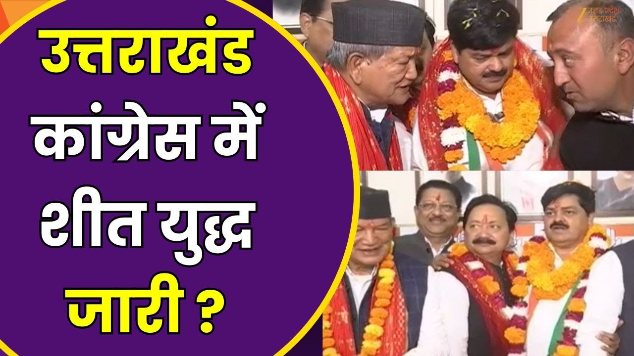 Uttarakhand Congress : उत्तराखंड कांग्रेस में शीत युद्ध जारी ? | BJP vs Congress | Zee UPUK