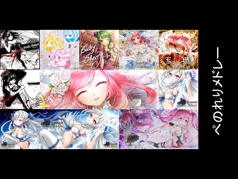 ã€ä½œæ¥­ç”¨BGMã€‘ãºã®ã‚Œã‚Šãƒ¡ãƒ‰ãƒ¬ãƒ¼