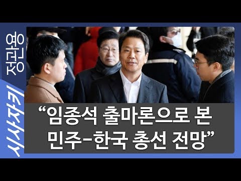 임종석 출마론으로 본 민주-한국 <strong>총선</strong> 전망｜대법, 김기춘 등 블랙리스트 <strong>재판</strong> 파기환송”｜시사위키｜김민하 기자｜시사자키 정관용입니다