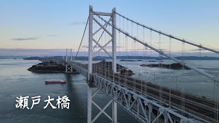 瀬戸大橋その１ 2022年 1月