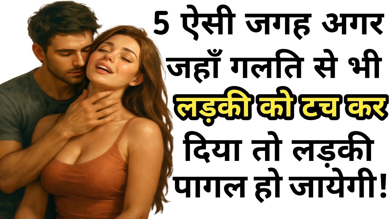 5 ऐसी जगह जहां छूते ही लड़की इमोशनल होकर प्यार मे डूब जायेगी।