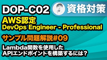 ALBのターゲットグループの要点を押さえよう【DOP-C02 AWS認定 DevOpsエンジニア-プロフェッショナル サンプル問題解説 #09】