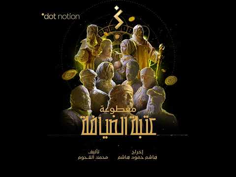 عتبة الضيافة | Guesthouse | موسيقى تصويرية لمسلسل ماء الذهب | محمد القحوم