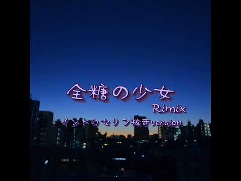 【イントロセリフ抜き】全糖の少女-Rimixイントロボイス抜き版【非公式】