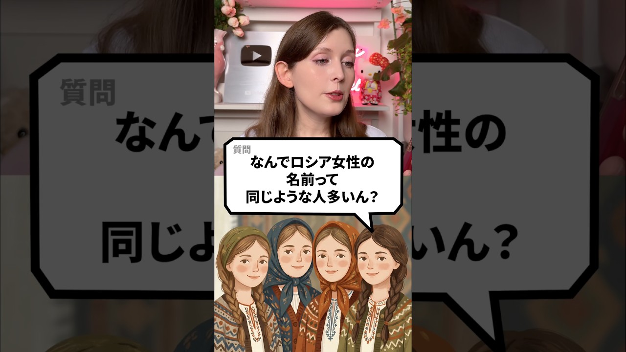 なんでロシア女性の名前って同じようなの多いん？