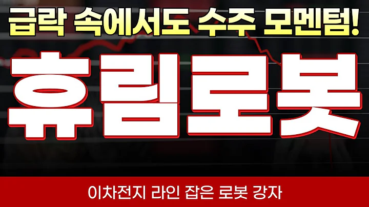 [휴림로봇 주가전망] 레인보우로보틱스·로보티즈 급등 후 숨 고를 때 이차전지 장비·스마트팩토리 수혜 로봇주만 골라보는 전략!