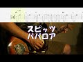 【TAB譜付き】ババロア/スピッツ【ギター】【ライブ】