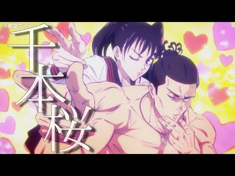 【MAD】呪術廻戦×千本桜