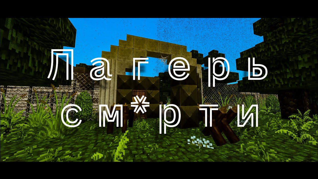 Лагерь см*рти (1 серия) - MINECRAFT-СЕРИАЛ - YouTube