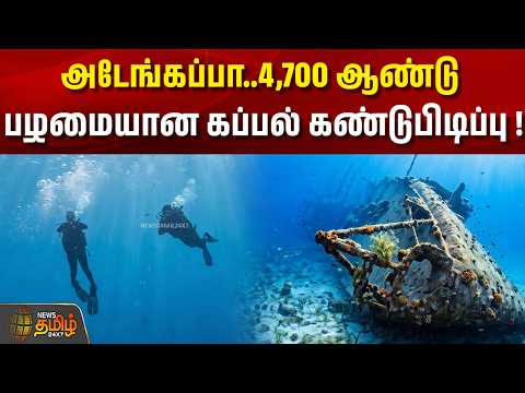 அடேங்கப்பா..4,700 ஆண்டு பழமையான கப்பல் கண்டுபிடிப்பு !