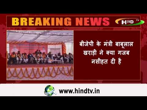 बीजेपी  के मंत्री बाबूलाल खराड़ी ने क्या गजब नसीहत दी है.