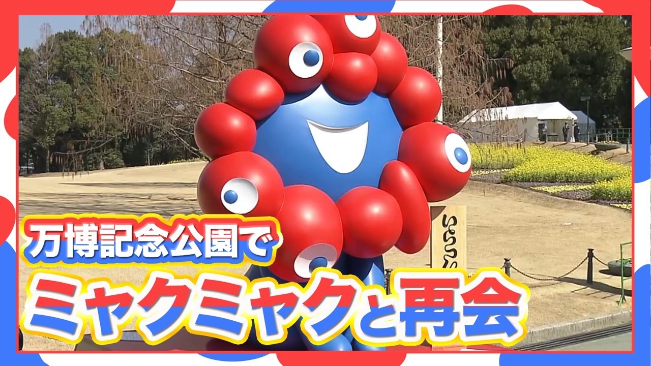 【フル動画】ミャクミャク再び現る！万博記念公園にモニュメント移設　吉村知事が府民４００人と再会喜ぶ「振り返ると夢のようだった」「ミャクミャクは万博の思い出の代名詞」（2026年2月21日）