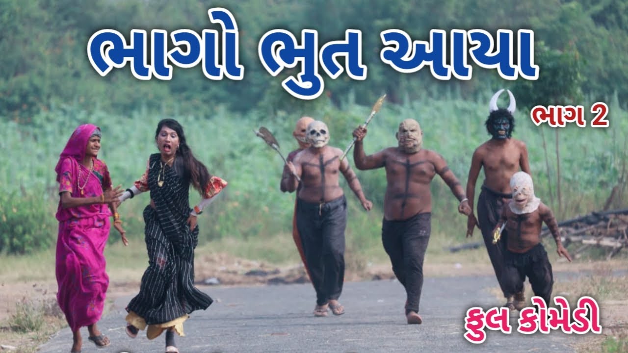 ભાગો ભુત આયા ભાગ 2 | comedian vipul 2 | gujarati comedy