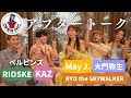 【OPEN MIC アフタートーク!!】May J. × RYO the SKYWALKER × 大門弥生 × ペルピンズ