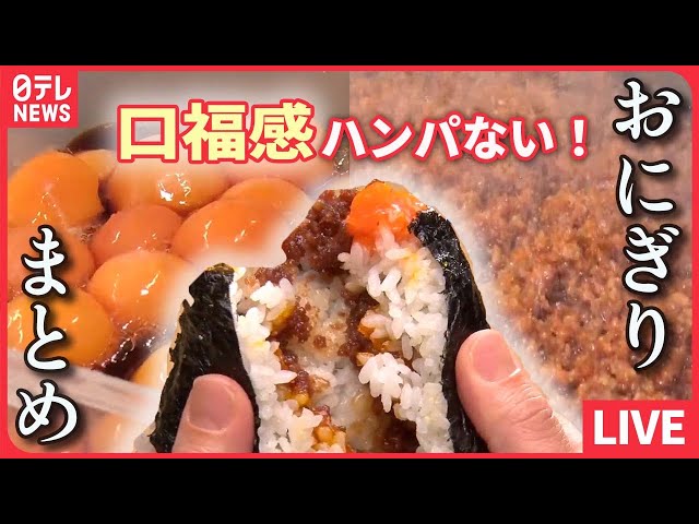 おにぎりまとめ】人気No.1の絶品肉そぼろ卵黄おにぎり / 苦労乗り越え