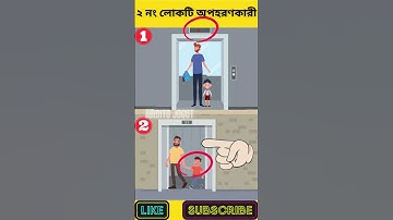 এখানে কে আসলে অপহরণকারী? | বুদ্ধির ধাঁধা | Memory Test | Riddles & Puzzles | অবিদিত জগৎ