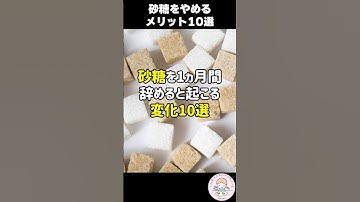 【衝撃】砂糖を1ヶ月間やめたらとんでもない事になりました #人は食べたもので出来ている #砂糖 #shorts