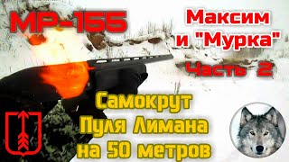 МР-155. "Максим и "Мурка", часть вторая. (Shotgun MP-155 and handmade cartridge. Pt 2)