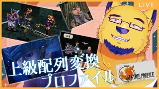 【ヴァルキリープロファイルレナス/VP】ねんがんの　上級配列変換の宝珠を　てにいれたぞ！【Part5】