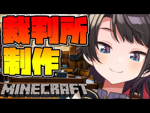 【#生スバル】罪を裁く場所つくるぞ！！！！！！！！！：MINE CRAFT【ホロライブ/大空スバル】