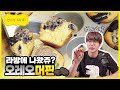 [성시경 레시피] 오레오 머핀 | Sung Si Kyung Recipe - Oreo Muffin