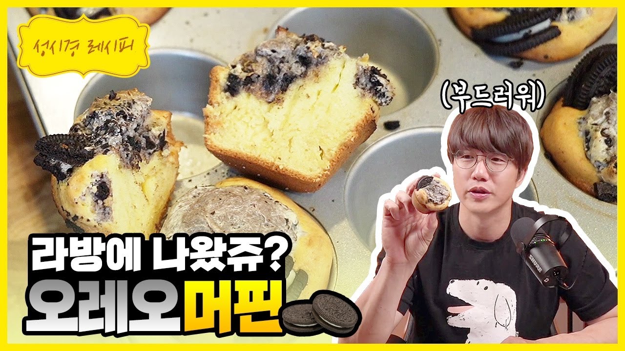 성시경 오레오 크림치즈 머핀