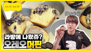[성시경 레시피] 오레오 머핀 | Sung Si Kyung Recipe - Oreo Muffin