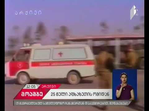 25 წლის წინ აფხაზეთში ომი დაიწყო