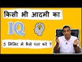 How to calculate IQ of any person in 5 Min ? किसी भी आदमी का IQ 5 मिनट में कैसे पता करें ?