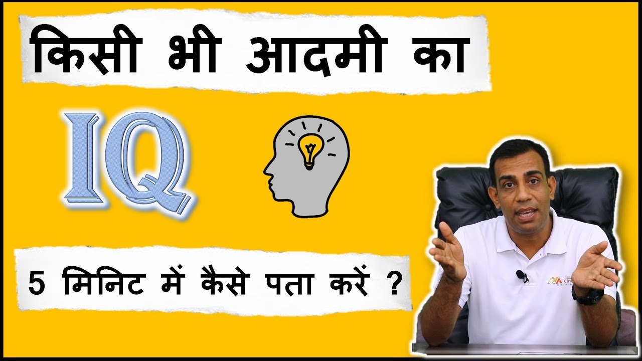 How To Calculate IQ Of Any Person In 5 Min IQ 5 