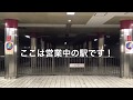 廃駅でも廃墟でも幽霊駅でもありません、現役の駅のホームの一部です。大阪市営地下…