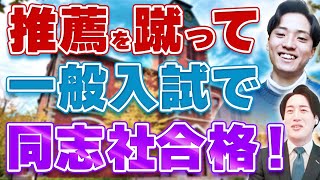 【実際に同志社合格！】大学受験 文系 これで完璧セット！ 同志社大学の傾向と対策【文系選択科目編】