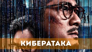 Кибератака (2023) Криминал, Триллер | Русский Трейлер Фильма