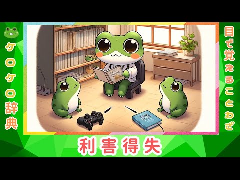 【利害得失】四字熟語の意味と例文＠ケロケロ辞典　◆動画で1分！ 記憶に残る♪