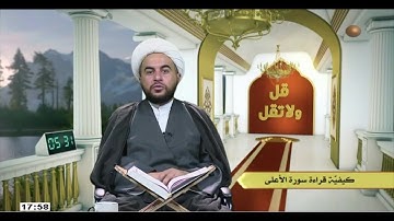 الشيخ علي الخفاجي / كيفيه قراءه سوره الأعلى