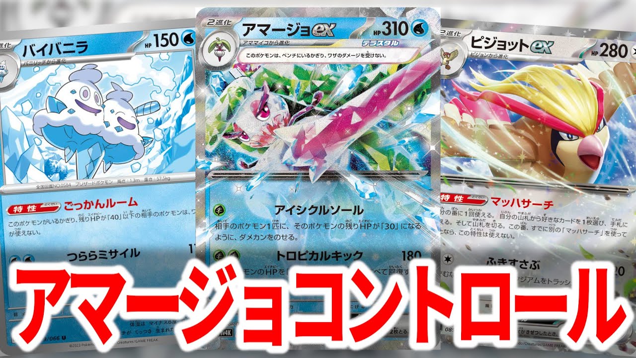アマージョexを使って相手をLOさせることが出来るデッキがあるらしい