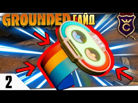 ВСЕ SCA.B В ИГРЕ #2 Grounded Гайд