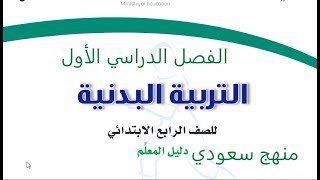 دليل معلم التربية البدنية  وتحضير الدروس للصف الرابع الابتدائي فصل دراسي أول منهج سعودي 1445هجري