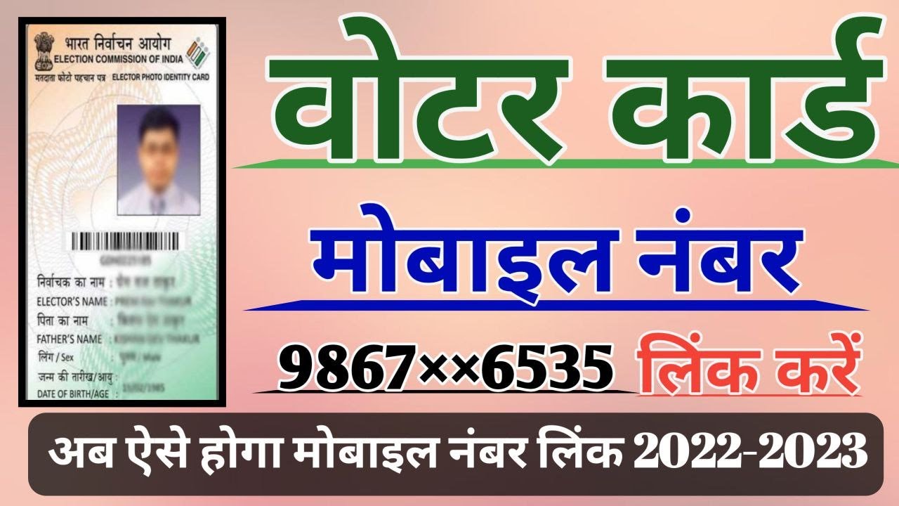 votar id me mobile number kaise jore | how to link mobile number in votar id card link mobile2022-23