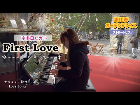 恵比寿ガーデンプレイス ピアノ First Love