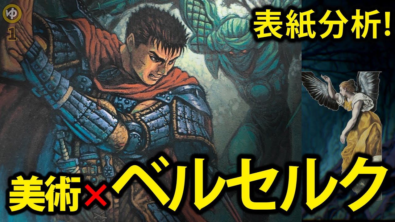 ベルセルクを美術分析！①絵画との驚きの共通点　マンガに与えた影響【ゆっくり】