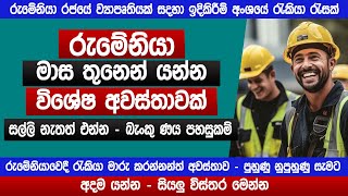 රුමේනියා මාස තුනෙන් යන්න විශේෂ අවස්තාවක් | පුහුණු - නුපුහුණු සැමට | Romania jobs | SLBFE | Sinhala