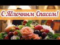 С Яблочным Спасом! Красивое Поздравление С Преображением Господним!