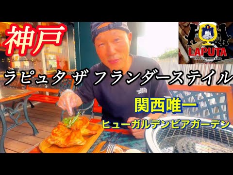 ［Kobe神戸グルメ］ラピュタ ザ フランダーステイル