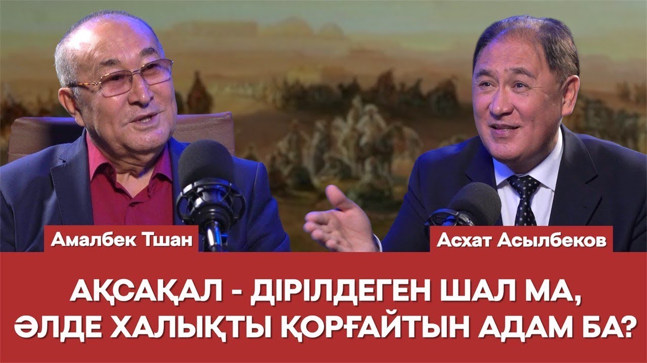 АМАЛБЕК ТШАН: ҮКІМЕТТІҢ ЖҰМЫСЫ ТҮЗЕЛМЕЙ, ЕЛДІҢ ЖАҒДАЙЫ ТҮЗЕЛМЕЙДІ | Амалбек Тшан | Асхат Асылбеков