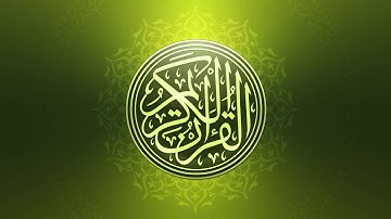 سورة الكهف على روح الشيخ احمد خليل المشهداني