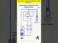 How to Connect Motion Sensor with Manual Switch | 2 Way Control Wiring #structuredwiring