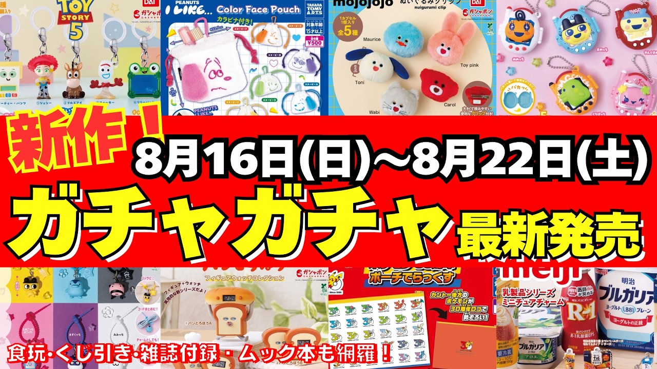 ガチャガチャ】⚠️最新発売情報！8月週間まとめ パンどろぼう